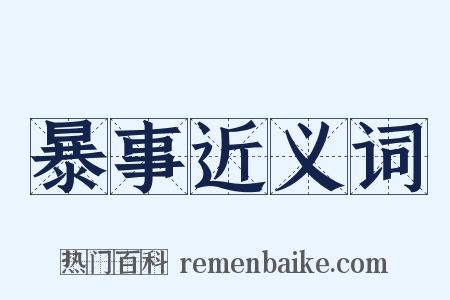 暴事近义词是什么意思的图片